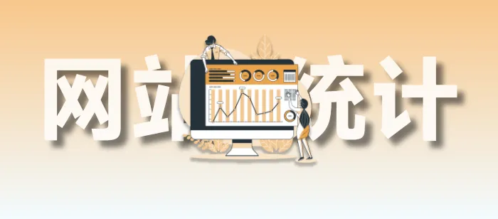为你的Hexo博客添加Umami网站统计服务